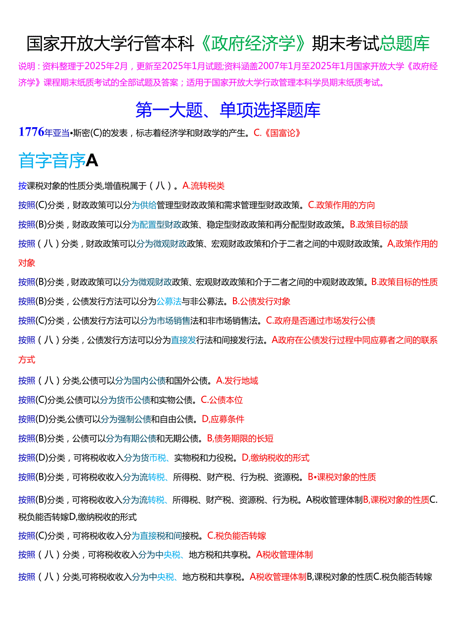 国家开放大学行管本科《政府经济学》期末考试总题库[2025期考试版].docx_第1页