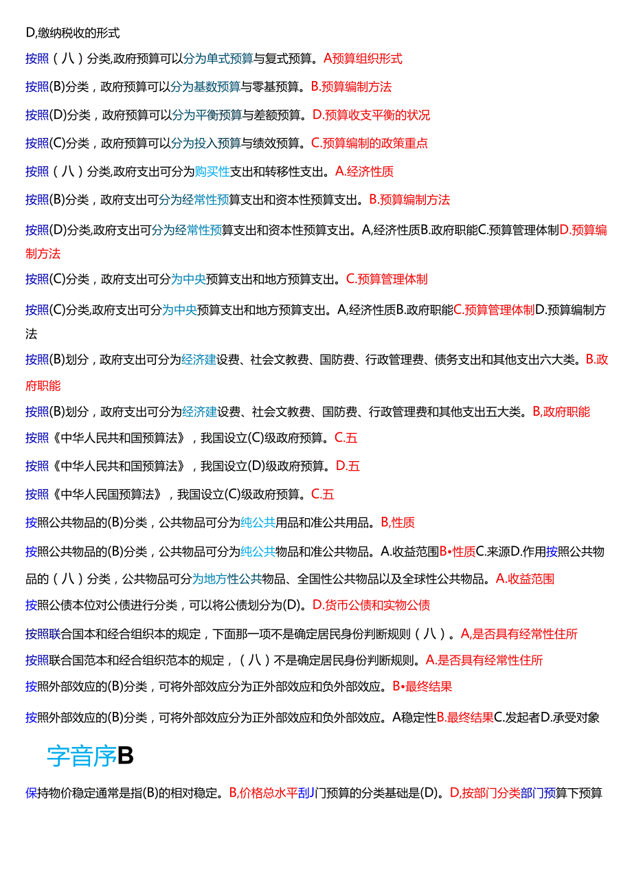 国家开放大学行管本科《政府经济学》期末考试总题库[2025期考试版].docx_第2页