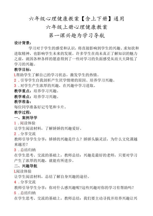 六年级心理健康教案【含上下册】通用(1).docx