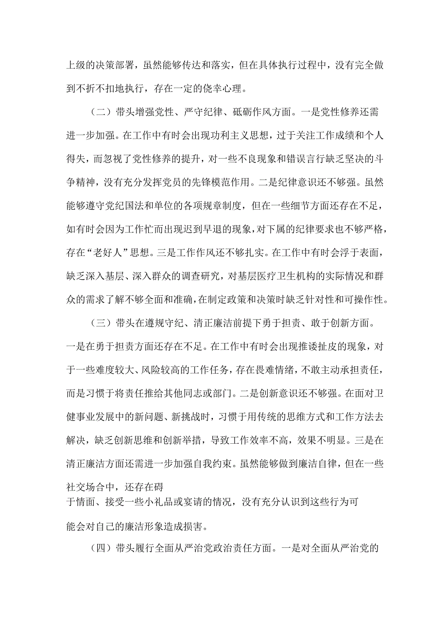 2025年卫健局党委书记、教育局党委书记生活会“四个带头”对照检查发言材料(个人事项+典型案例)两篇文.docx_第2页