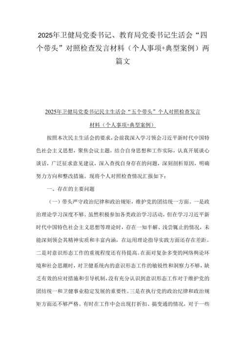 2025年卫健局党委书记、教育局党委书记生活会“四个带头”对照检查发言材料(个人事项+典型案例)两篇文.docx