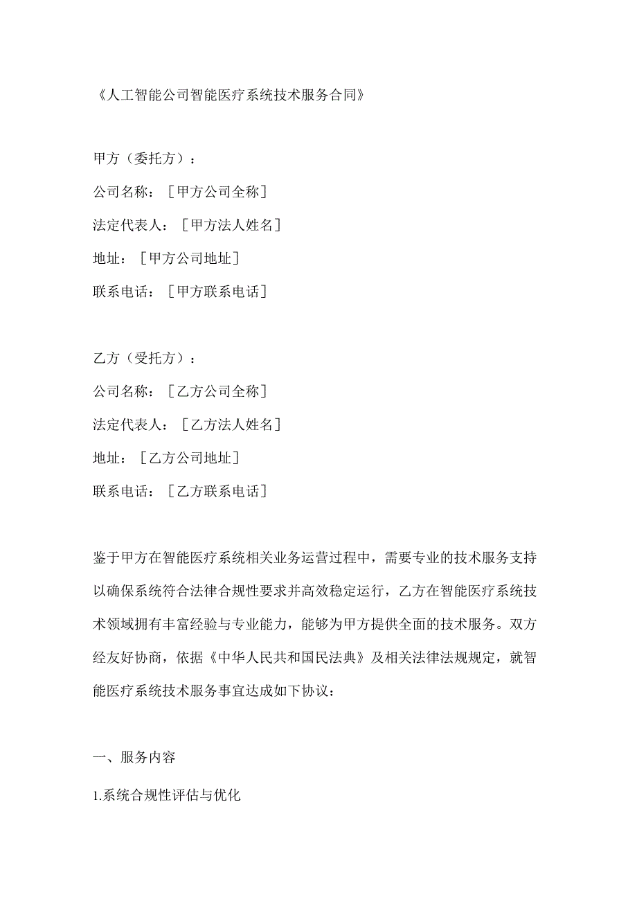人工智能公司智能医疗系统技术服务合同.docx_第1页