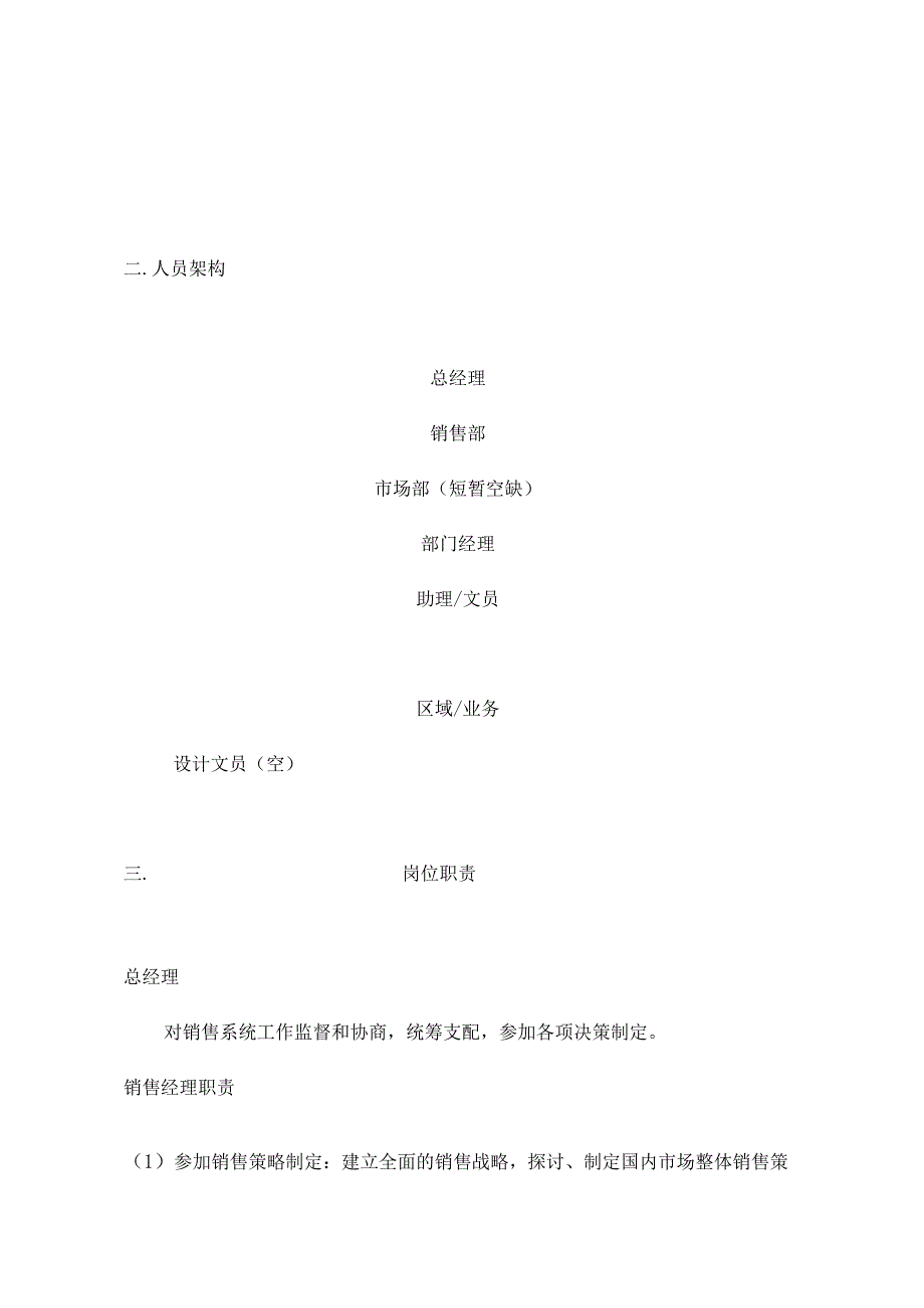公司组织架构及营销方案.docx_第2页