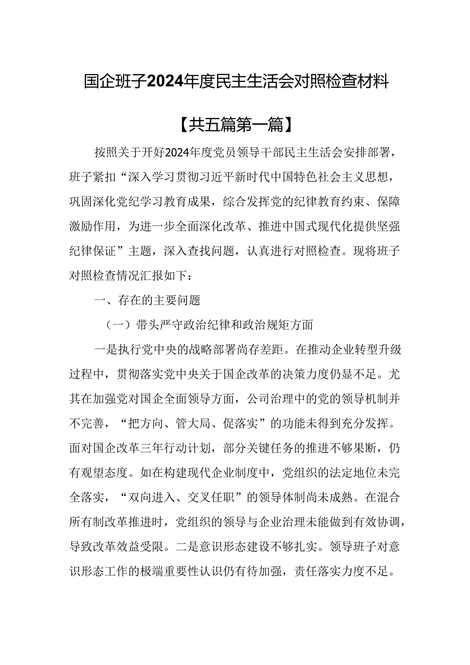 （5篇）国企班子2024民主生活会对照检查材料（四个带头）.docx_第1页