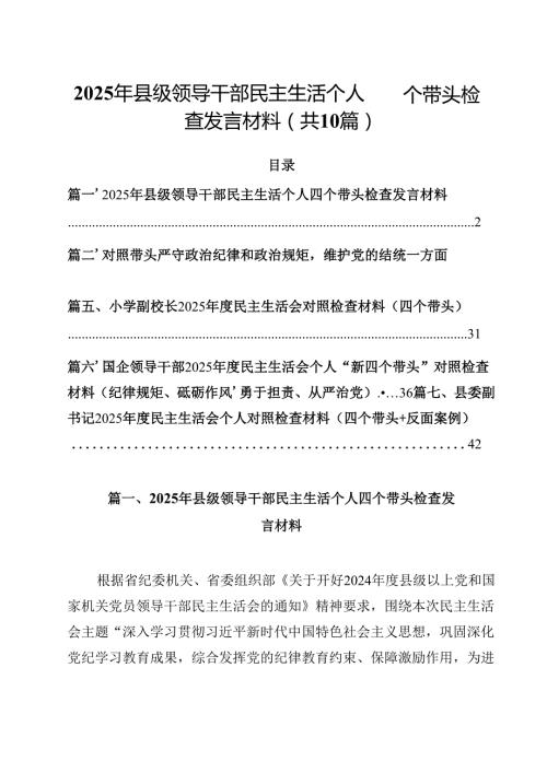 10篇2025年县级领导干部民主生活个人四个带头检查发言材料精选.docx