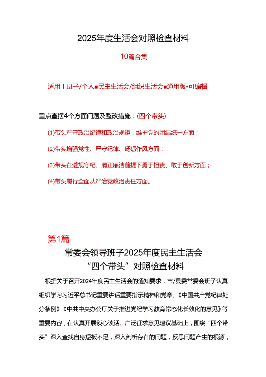 城管局领导班子最新2025年“四个带头”民主生活会个人对照检查材料.docx_第1页