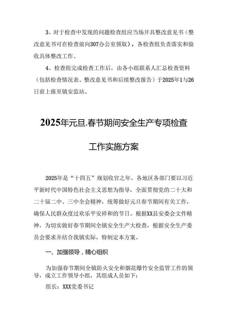 2025年《元旦、节期间安全生产专项检查》工作实施方案 （合计3份）.docx_第2页