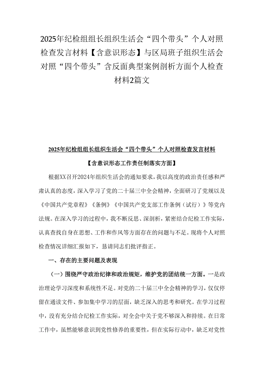 2025年纪检组组长组织生活会“四个带头”个人对照检查发言材料【含意识形态】与区局班子组织生活会对照“四个带头”含反面典型案例剖析方.docx_第1页