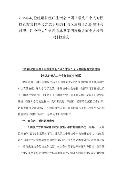 2025年纪检组组长组织生活会“四个带头”个人对照检查发言材料【含意识形态】与区局班子组织生活会对照“四个带头”含反面典型案例剖析方.docx