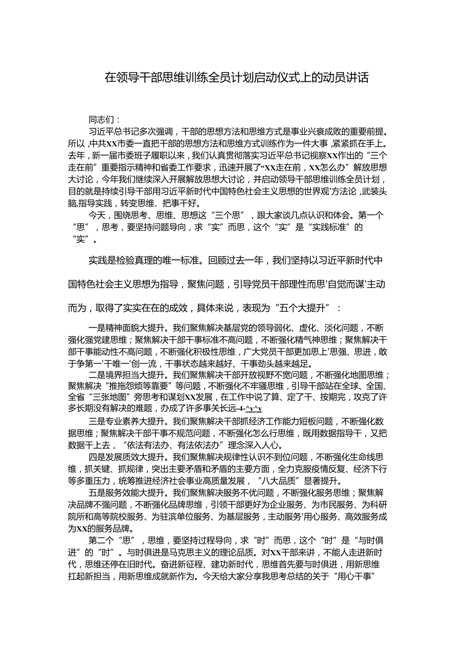 在领导干部思维训练全员计划启动仪式上的动员讲话.docx_第1页