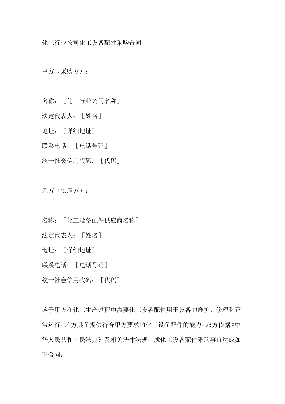 化工行业公司化工设备配件采购合同.docx_第1页