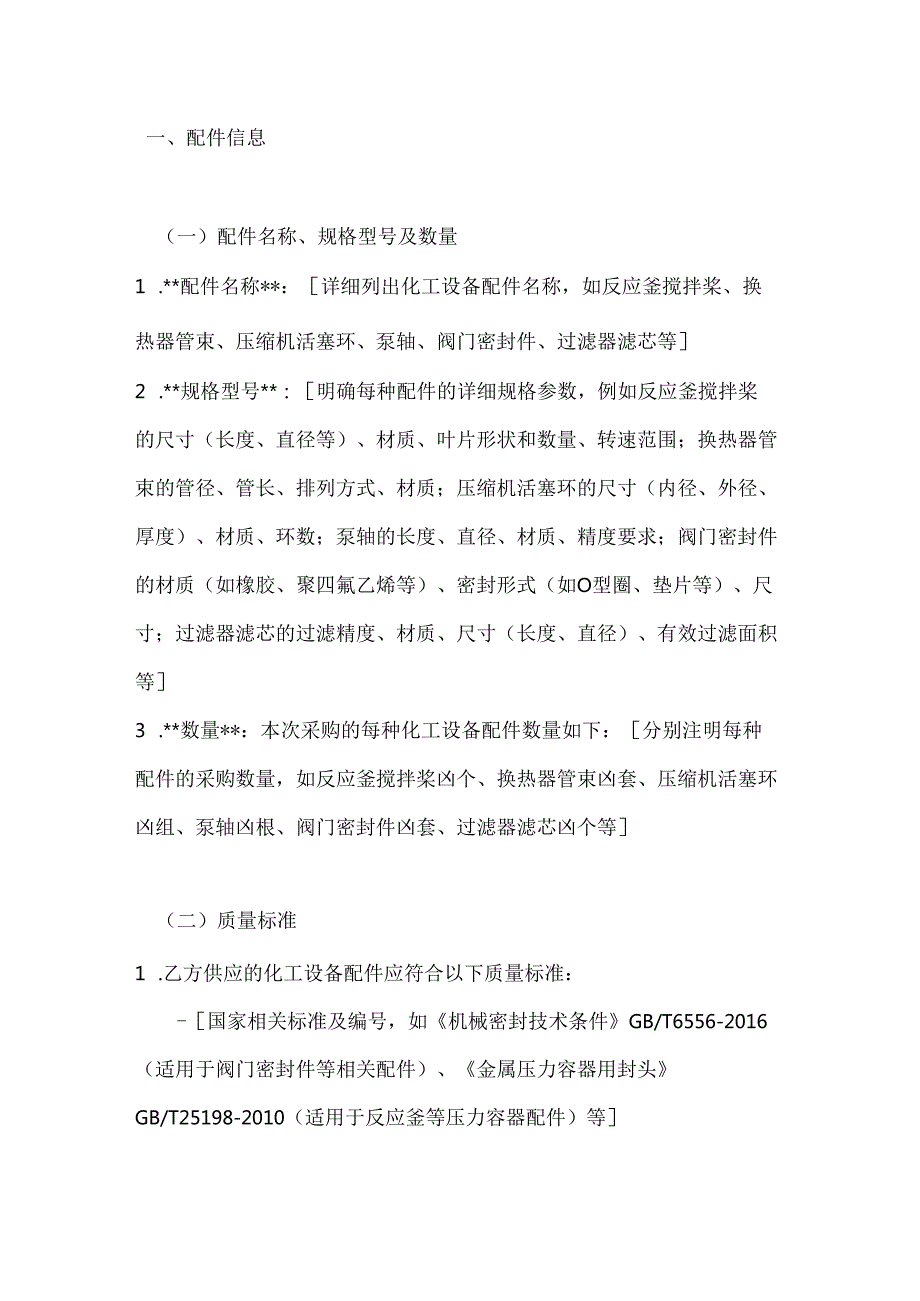 化工行业公司化工设备配件采购合同.docx_第2页