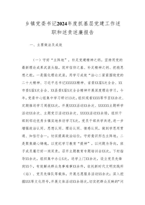 乡镇党委书记2024抓基层党建工作述职和述责述廉报告.docx
