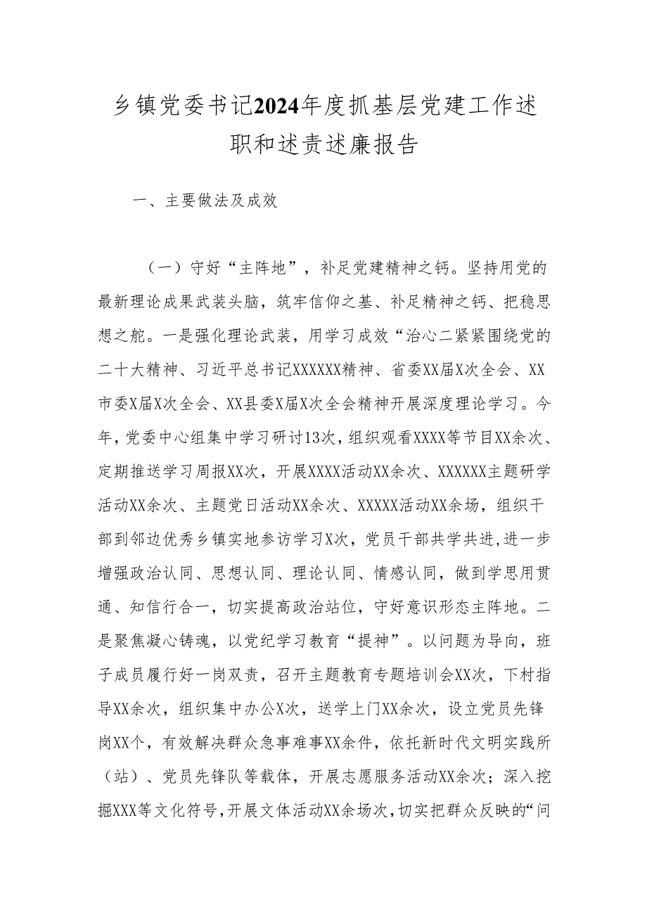 乡镇党委书记2024抓基层党建工作述职和述责述廉报告.docx_第1页