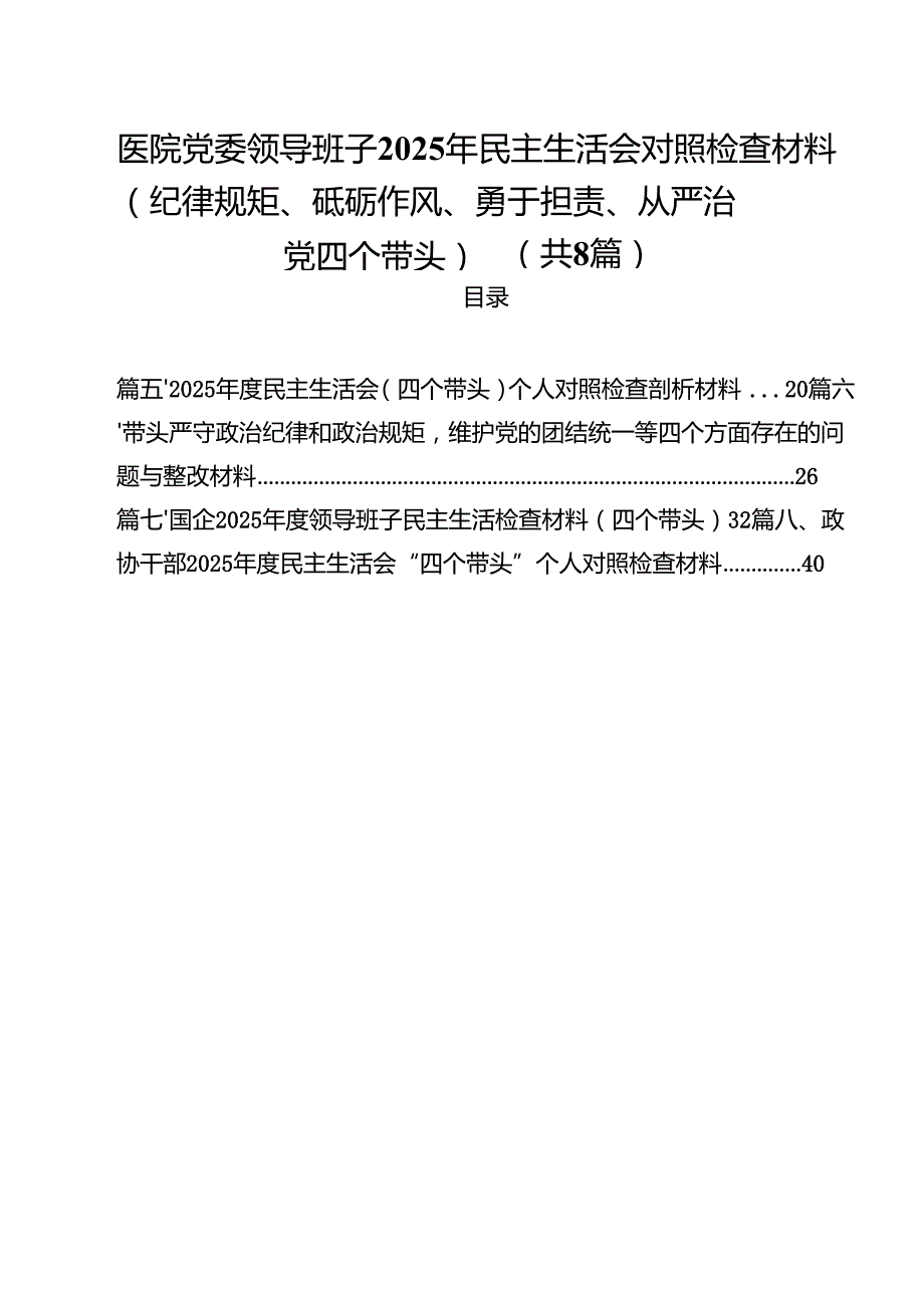 医院党委领导班子2025年民主生活会对照检查材料（纪律规矩、砥砺作风、勇于担责、从严治党四个带头）（共8篇）.docx_第1页