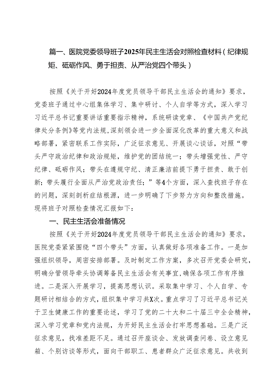 医院党委领导班子2025年民主生活会对照检查材料（纪律规矩、砥砺作风、勇于担责、从严治党四个带头）（共8篇）.docx_第2页