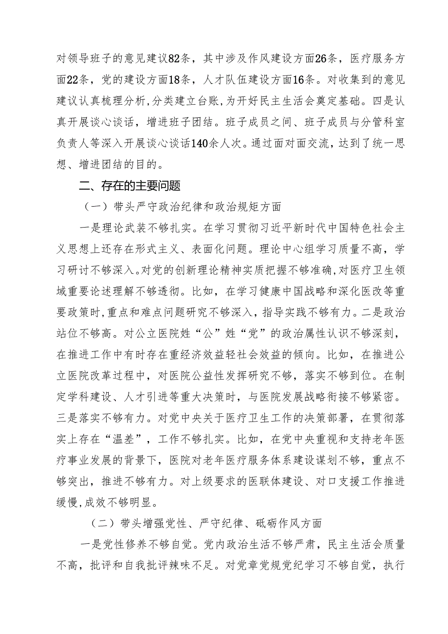 医院党委领导班子2025年民主生活会对照检查材料（纪律规矩、砥砺作风、勇于担责、从严治党四个带头）（共8篇）.docx_第3页