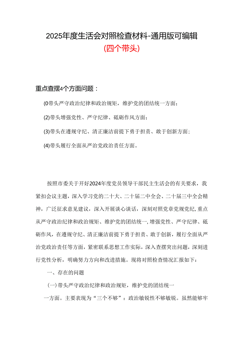审计局领导班子2024年领导干部民主生活会个人对照检查发言.docx_第1页