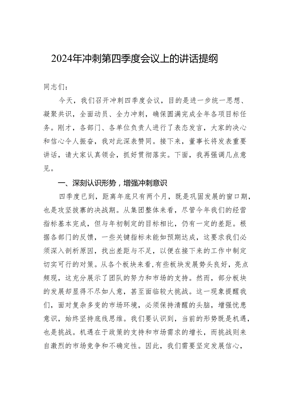 2024年冲刺第四季度会议上的讲话提纲.docx_第1页