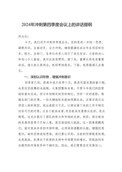 2024年冲刺第四季度会议上的讲话提纲.docx