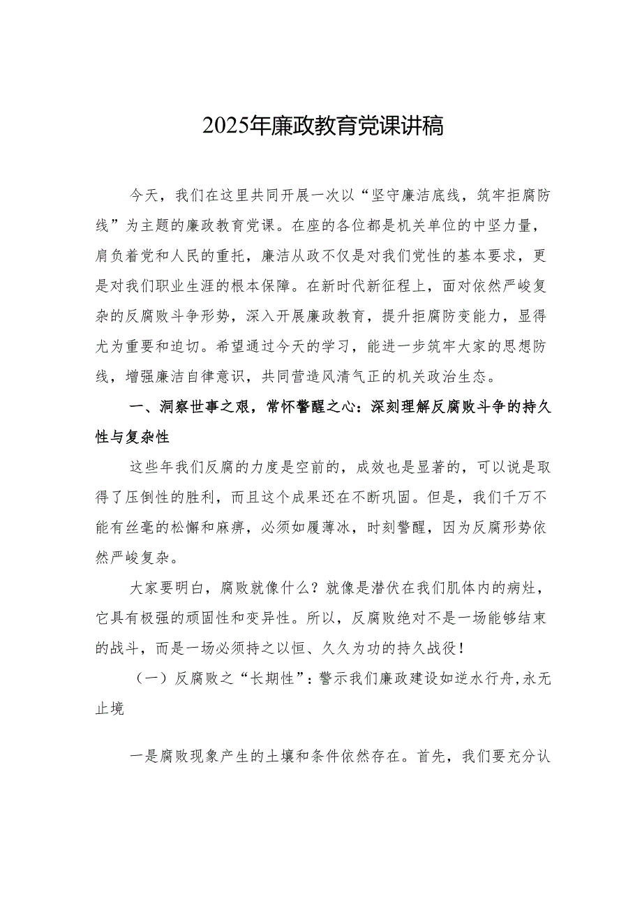 2025年廉政教育党课讲稿：坚守廉洁底线筑牢拒腐防线.docx_第1页
