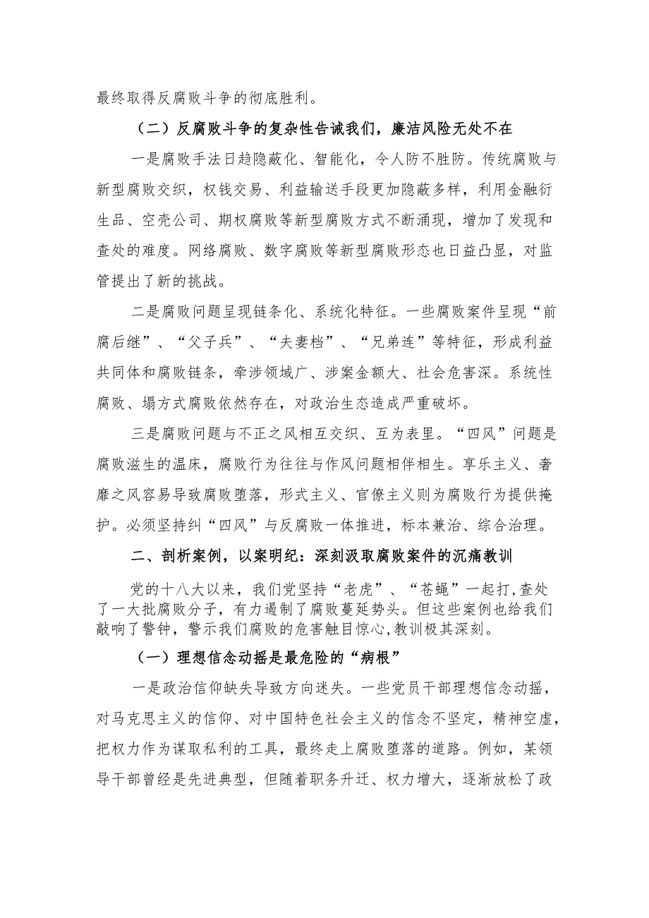 2025年廉政教育党课讲稿：坚守廉洁底线筑牢拒腐防线.docx_第3页