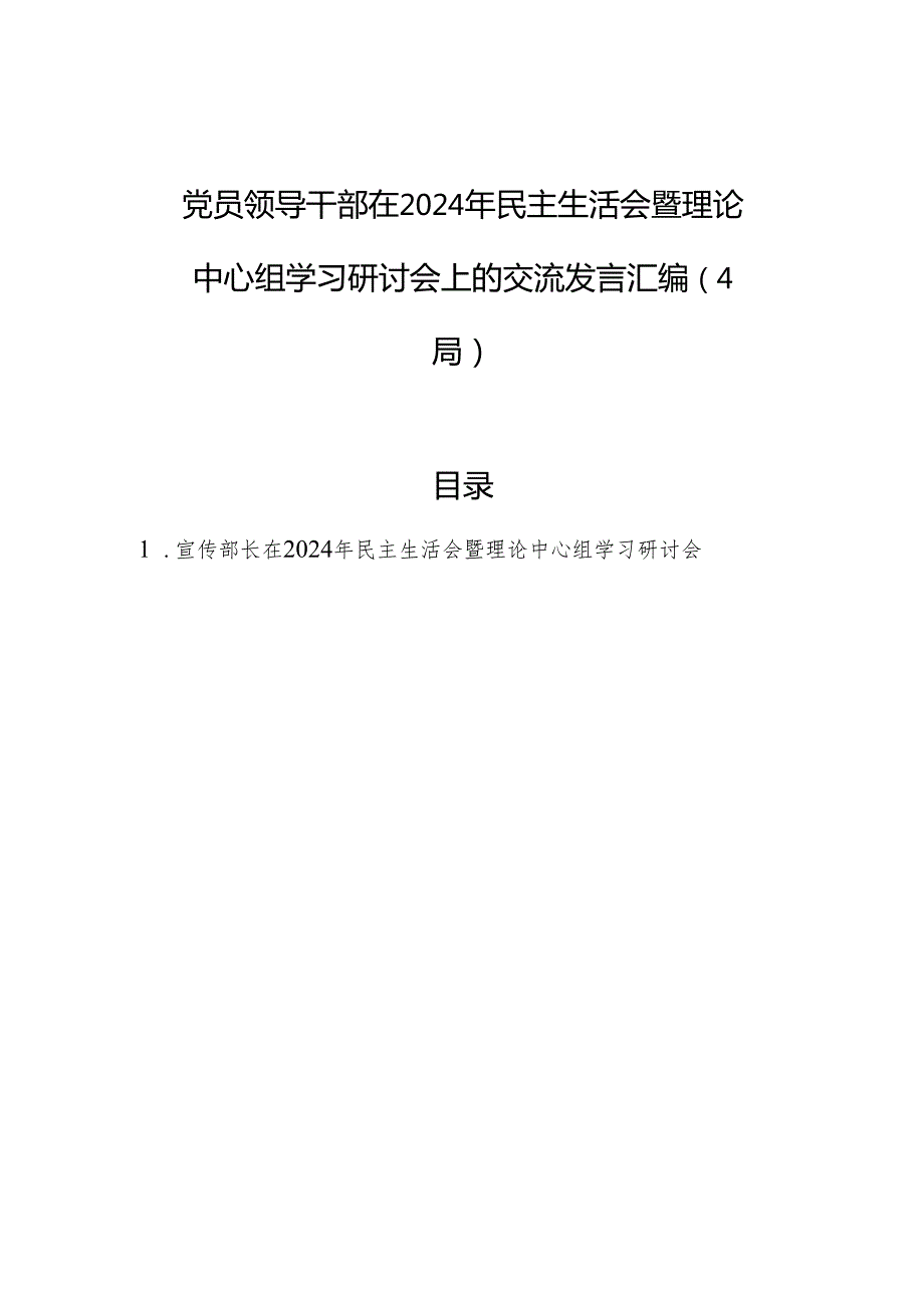 党员领导干部在2024年民主生活会暨理论中心组学习研讨会上的交流发言汇编（4篇）.docx_第1页