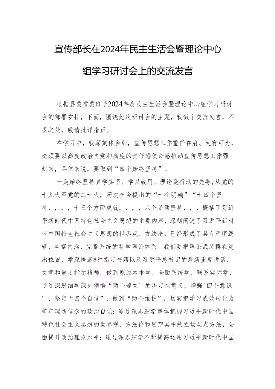 党员领导干部在2024年民主生活会暨理论中心组学习研讨会上的交流发言汇编（4篇）.docx_第2页