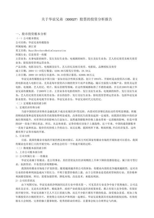 证券投资分析报告——华谊兄弟.docx