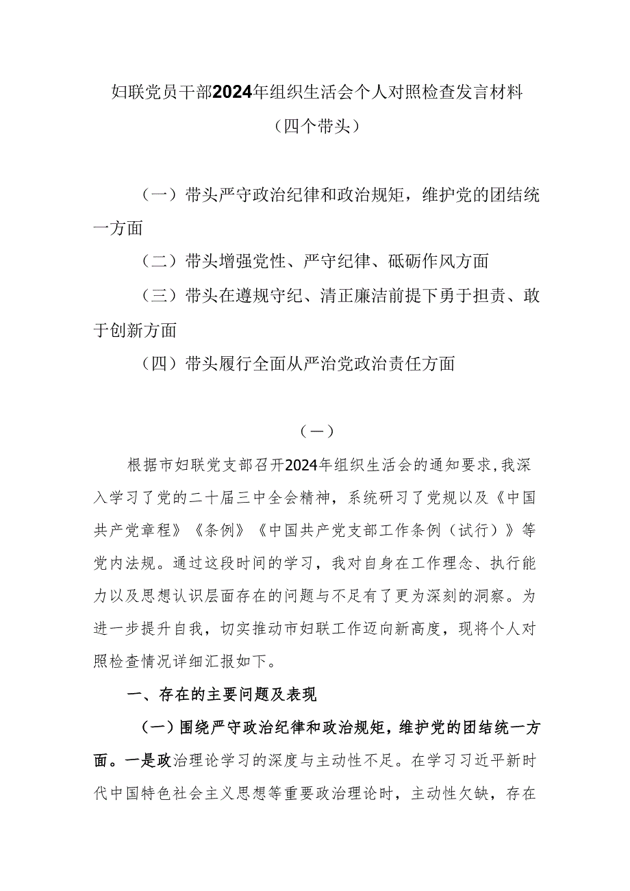 妇联党员干部2024年组织生活会个人对照检查发言材料.docx_第1页