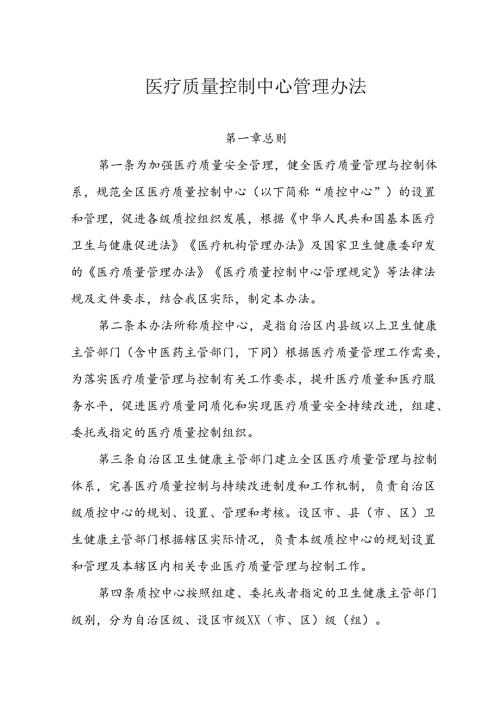 医疗质量控制中心管理办法.docx