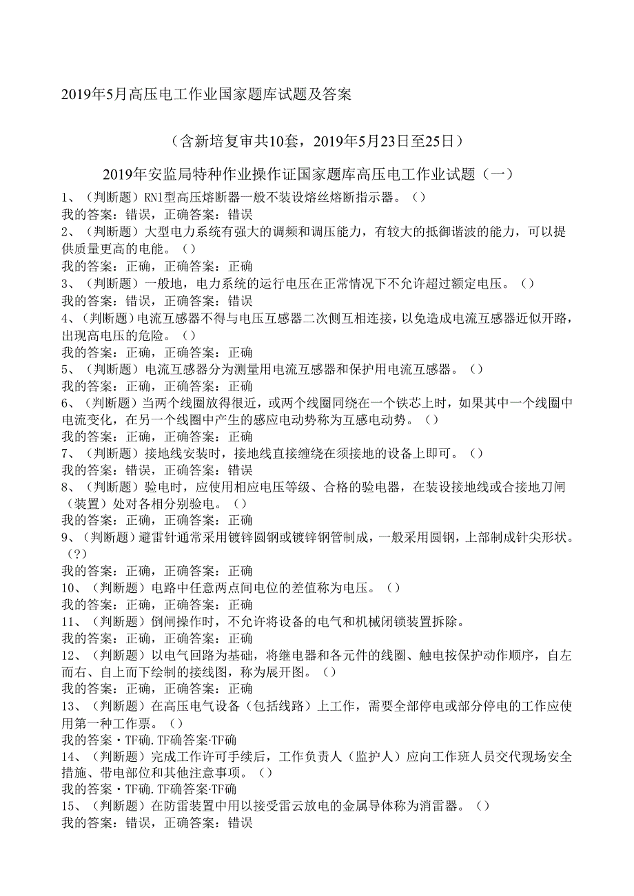 《高压与高处作业实训》 高压电工作业国家题库试题及答案.docx_第1页