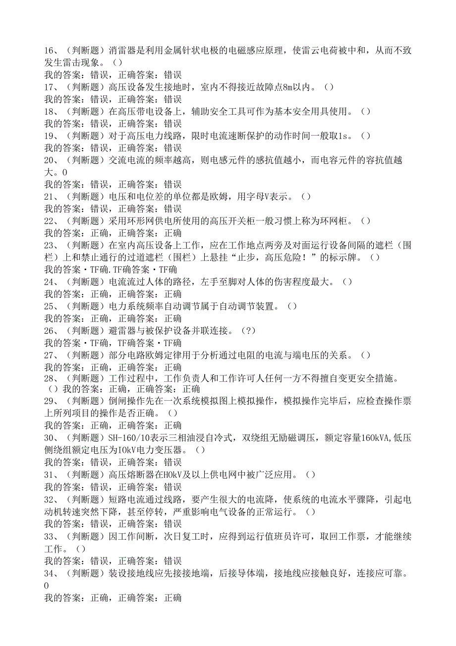 《高压与高处作业实训》 高压电工作业国家题库试题及答案.docx_第2页