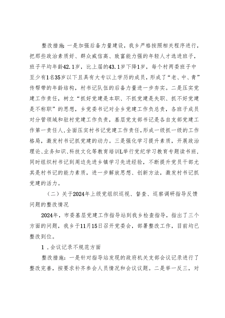 镇2024基层党建工作整改报告 (4).docx_第3页