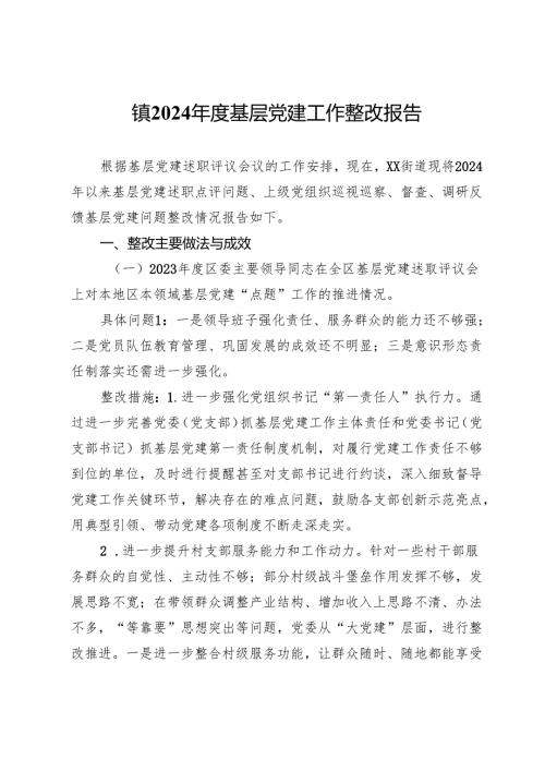 镇2024基层党建工作整改报告 (4).docx