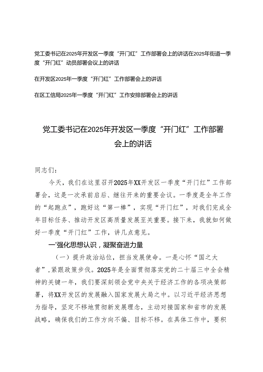 4篇 通用在2025年一季度“开门红”工作部署会上的讲话.docx_第1页