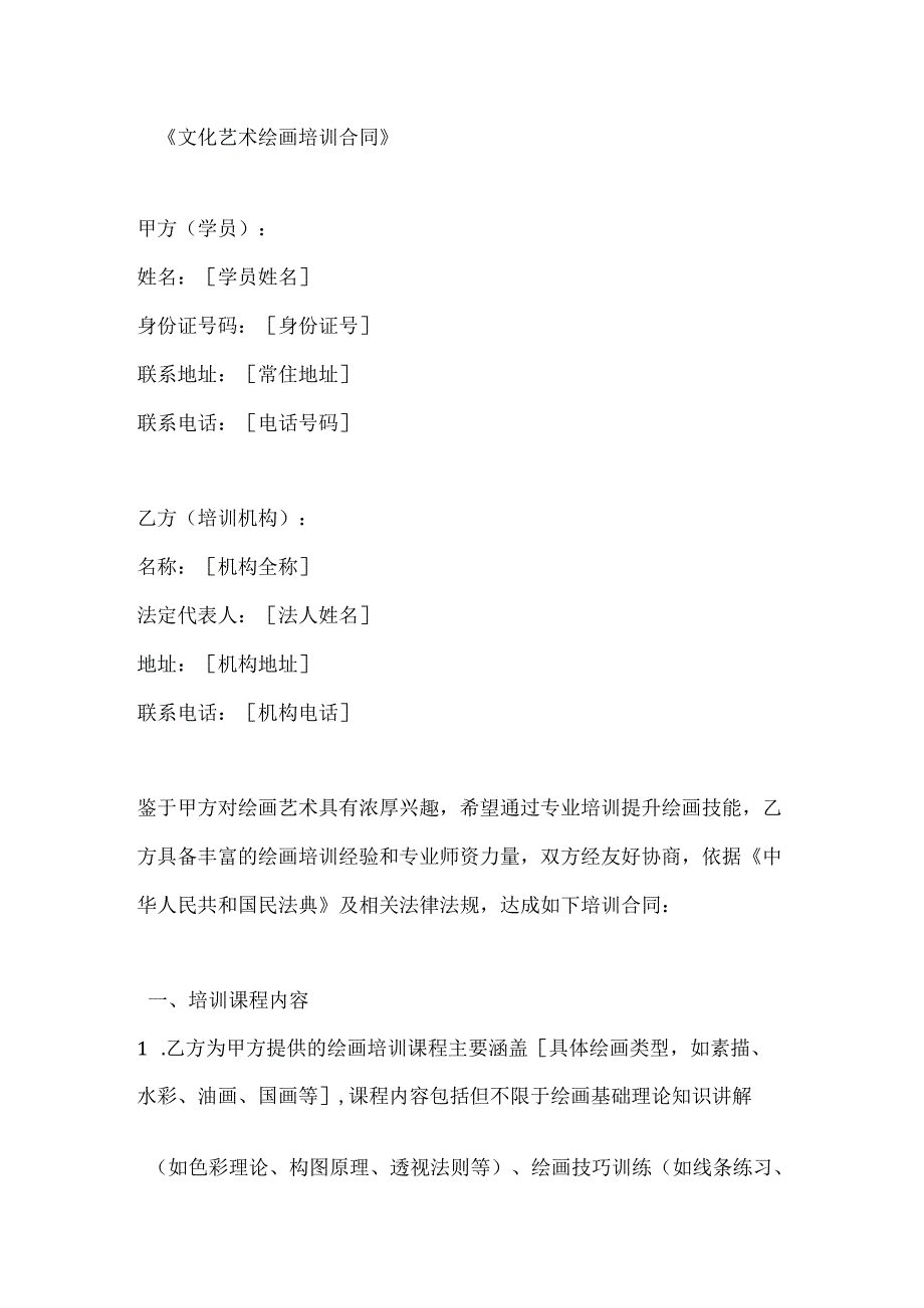 文化艺术绘画培训合同.docx_第1页