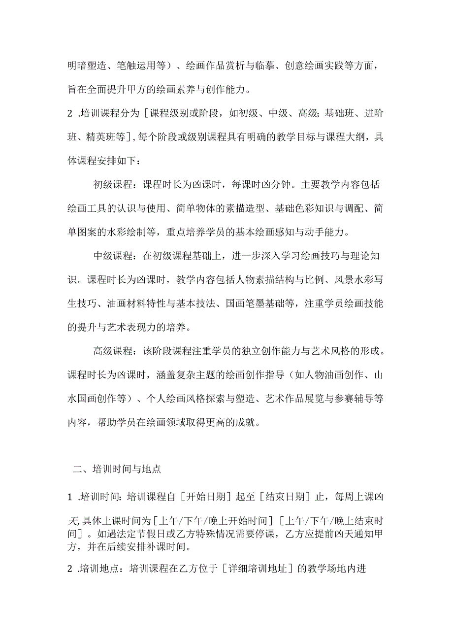 文化艺术绘画培训合同.docx_第2页
