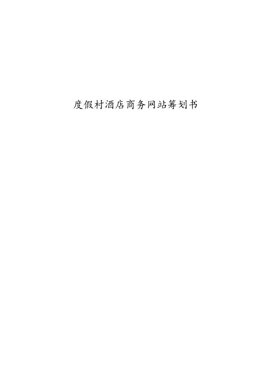 度假村酒店商务网站策划书.docx_第1页