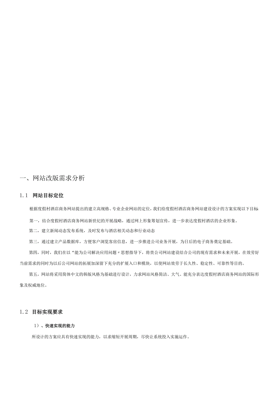 度假村酒店商务网站策划书.docx_第2页