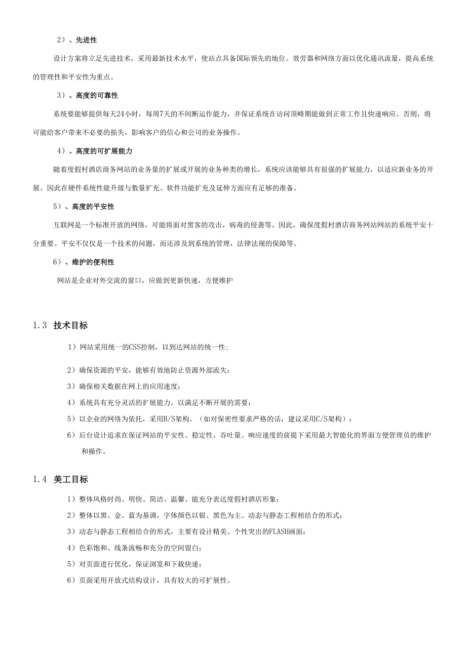 度假村酒店商务网站策划书.docx_第3页