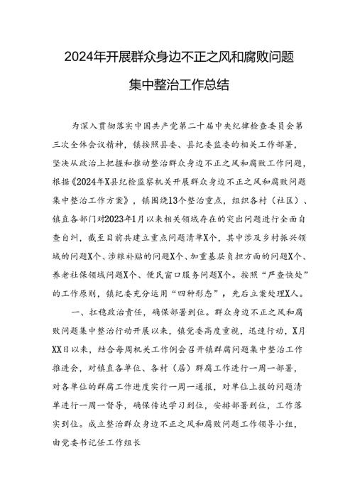 开展2024年群众身边不正之风和腐败问题集中整治工作总结 （合计22份）.docx