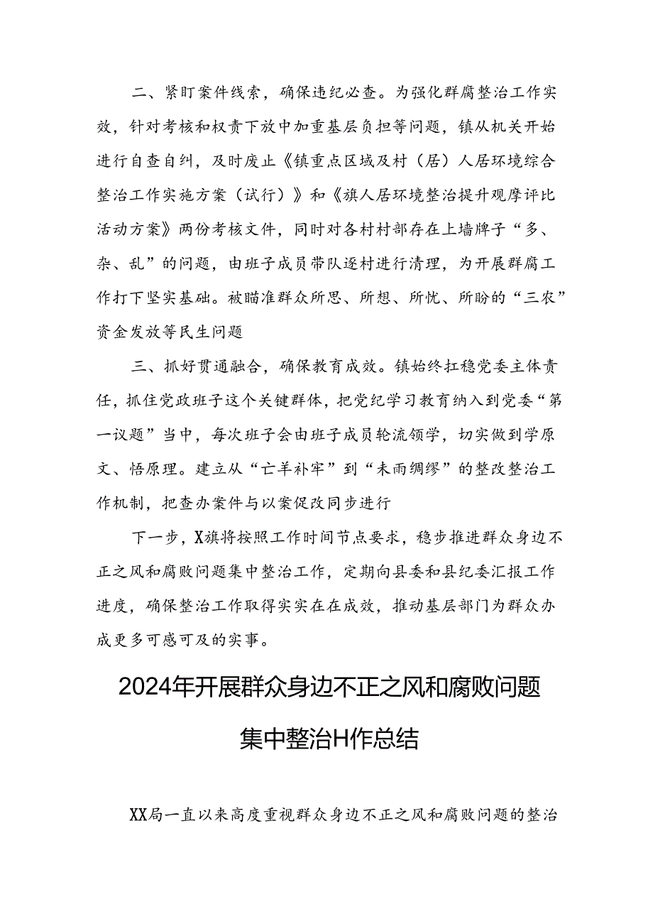 开展2024年群众身边不正之风和腐败问题集中整治工作总结 （合计22份）.docx_第2页