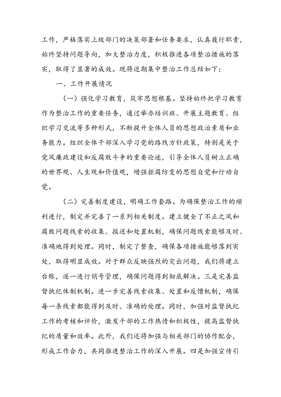 开展2024年群众身边不正之风和腐败问题集中整治工作总结 （合计22份）.docx_第3页