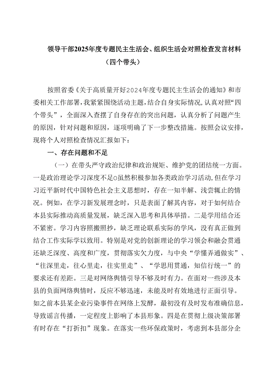 领导干部2025专题民主生活会、组织生活会对照检查发言材料（四个带头）（3篇）.docx_第1页