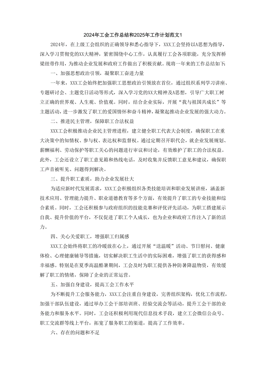 2024年工会工作总结和2025年工作计划范文二.docx_第1页