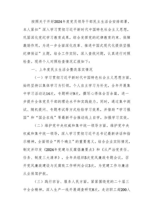 最新国企领导干部2024民主生活个人四个带头检查材料Word文档.docx
