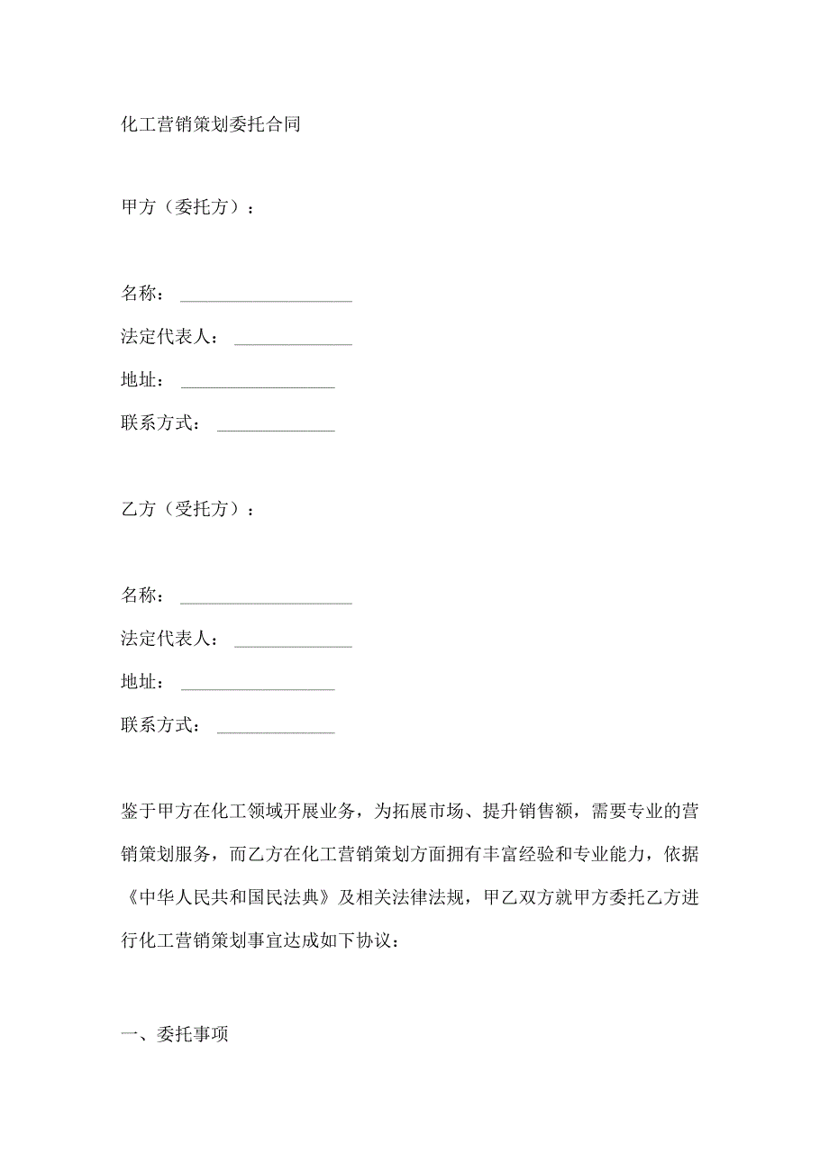 化工营销策划委托合同.docx_第1页