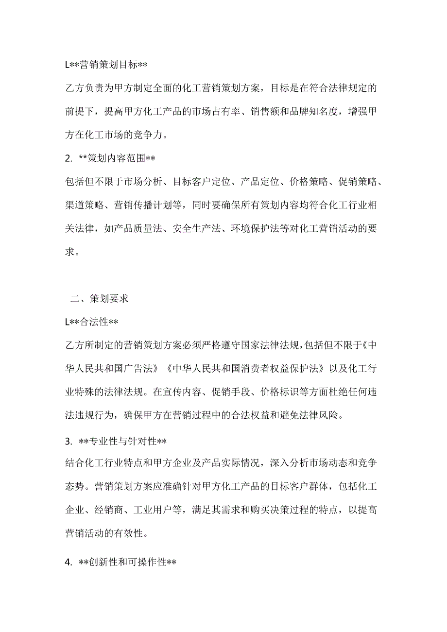 化工营销策划委托合同.docx_第2页