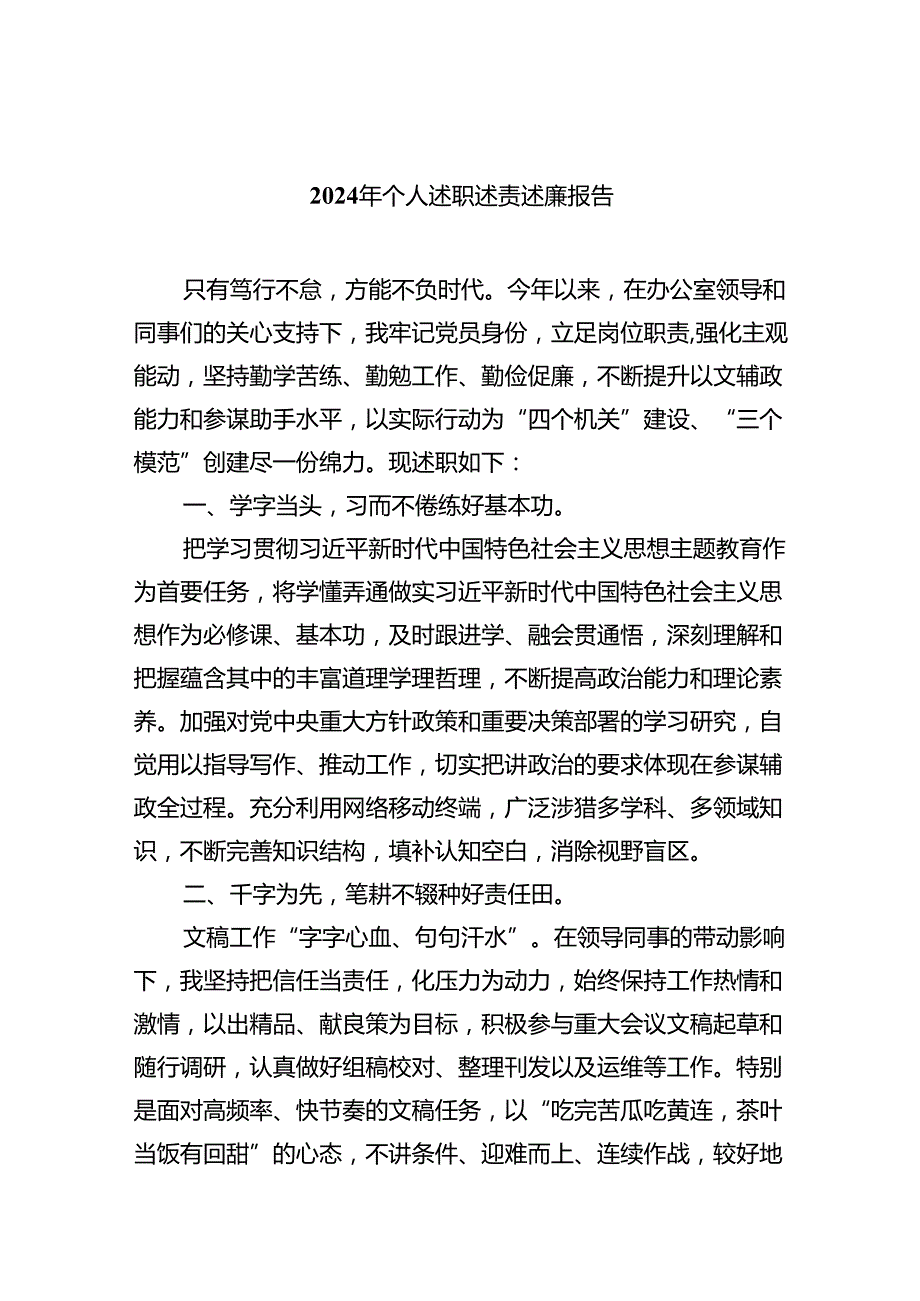2024年个人述职述责述廉报告(9篇合集）.docx_第1页
